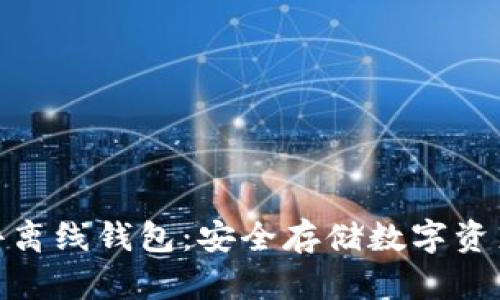 数字货币硬件离线钱包：安全存储数字资产的最佳选择