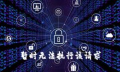 暂时无法执行该请求