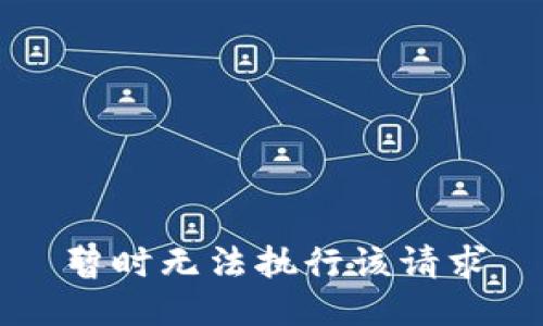 暂时无法执行该请求