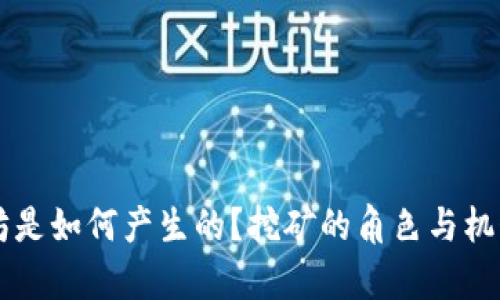 以太坊是如何产生的？挖矿的角色与机制解析