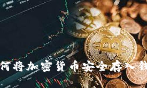 如何将加密货币安全存入钱包