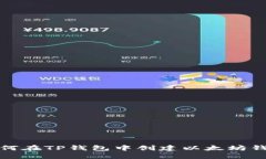如何在TP钱包中创建以太坊