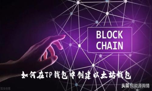 如何在TP钱包中创建以太坊钱包