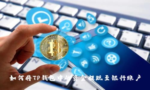 如何将TP钱包中的资金提现至银行账户