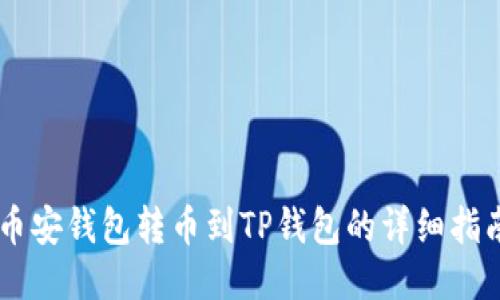 币安钱包转币到TP钱包的详细指南