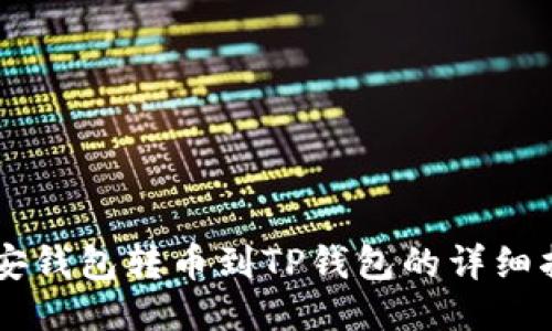 币安钱包转币到TP钱包的详细指南