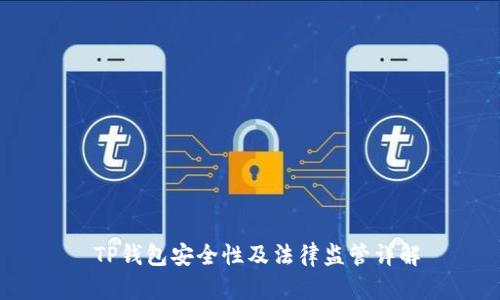  TP钱包安全性及法律监管详解