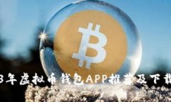 2023年虚拟币钱包APP推荐及