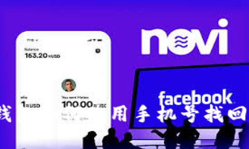 : TP钱包如何使用手机号找回账户？