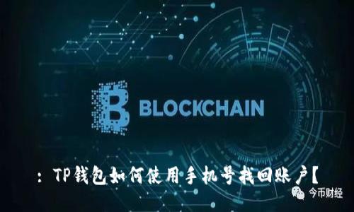 : TP钱包如何使用手机号找回账户？