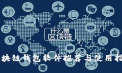 区块链钱包软件推荐与使