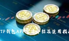  TP钱包APP官方介绍及使用