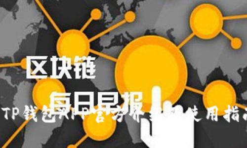  TP钱包APP官方介绍及使用指南