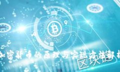 加密货币的原理与实现方