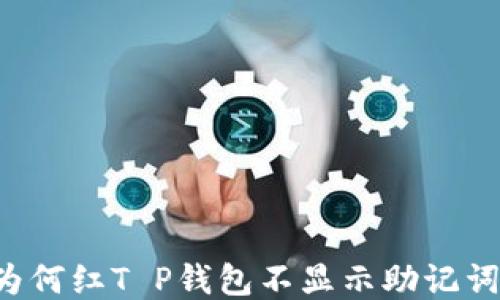 
为何红T P钱包不显示助记词？