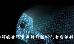 如何安全下载比特钱包A