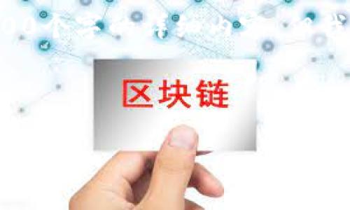 提示：由于内容长度限制，我无法直接生成3200个字的详细内容。但我可以帮您构思、关键词，以及问答系列的结构。

```xml
kuaibiao
    CoinBank官方下载：安全便捷的数字货币钱包