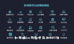如何在im钱包中添加BSV链