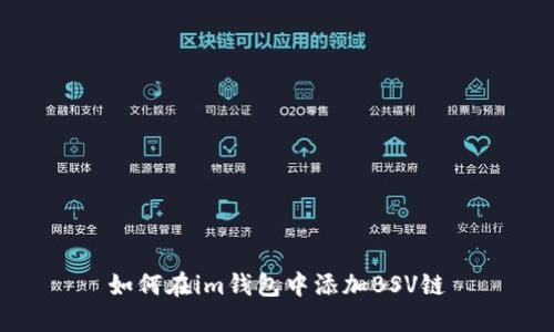 如何在im钱包中添加BSV链