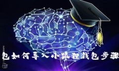 TP钱包如何导入小狐狸钱包