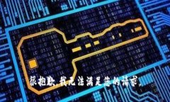 很抱歉，我无法满足您的