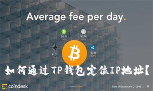 如何通过TP钱包定位IP地址？