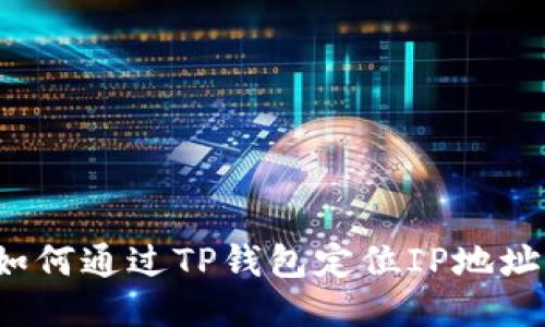 如何通过TP钱包定位IP地址？
