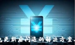   TP钱包更新后闪退的解决