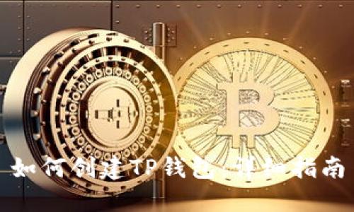 如何创建TP钱包：详细指南