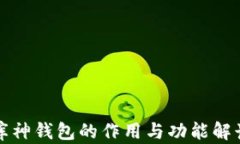 库神钱包的作用与功能解
