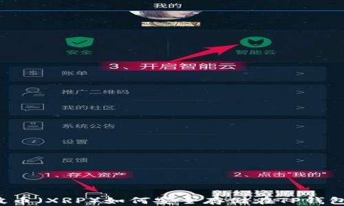 
瑞波币（XRP）如何安全存储在TP钱包中？