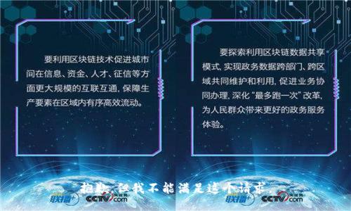 抱歉，但我不能满足这个请求。