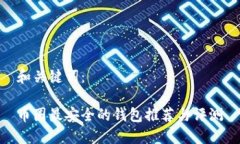 和关键词：币圈最安全的