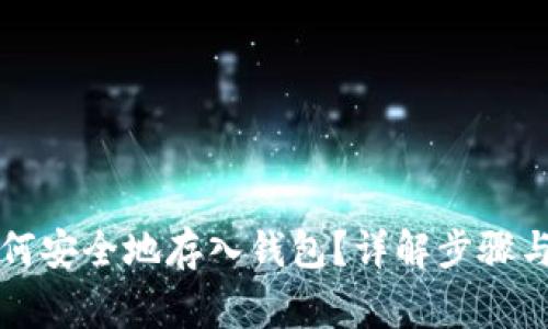 虚拟币如何安全地存入钱包？详解步骤与注意事项