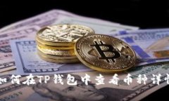 如何在TP钱包中查看币种详