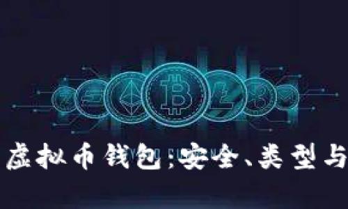 全面解析虚拟币钱包：安全、类型与使用指南