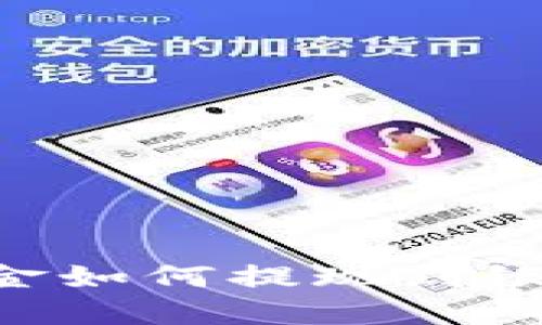 文章

区块链钱包资金如何提现到银行卡：完整指南