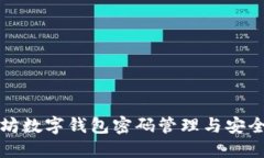 以太坊数字钱包密码管理