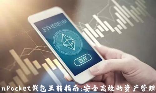
TokenPocket钱包互转指南：安全高效的资产管理选择