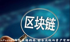 TokenPocket钱包互转指南：安