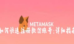 如何快速注册微信账号：