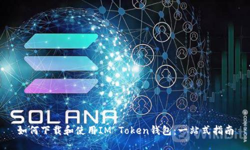 如何下载和使用IM Token钱包：一站式指南