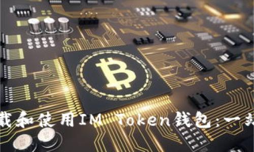 如何下载和使用IM Token钱包：一站式指南