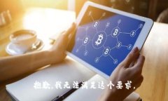 抱歉，我无法满足这个要