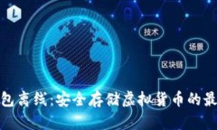 加密钱包离线：安全存储
