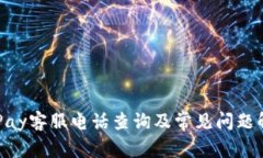 OKPay客服电话查询及常见问