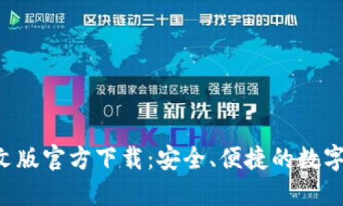 : BTC钱包中文版官方下载：安全、便捷的数字货币管理工具