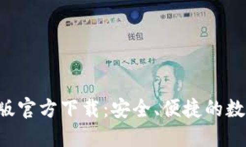 : BTC钱包中文版官方下载：安全、便捷的数字货币管理工具