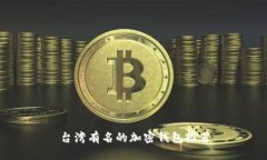台湾有名的加密钱包推荐