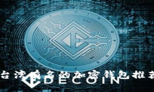 台湾有名的加密钱包推荐